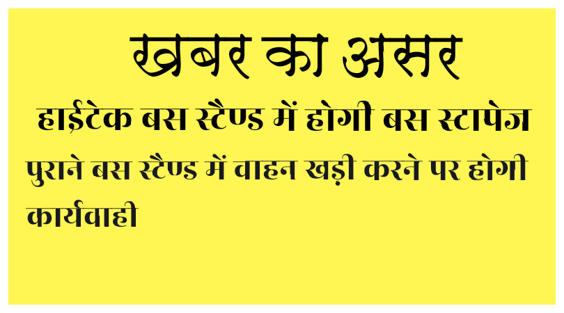 खबर का असर : हाईटेक बस स्टैण्ड में होगी बस स्टापेज, पुराने बस स्टैण्ड में वाहन खड़ी करने पर होगी कार्यवाही